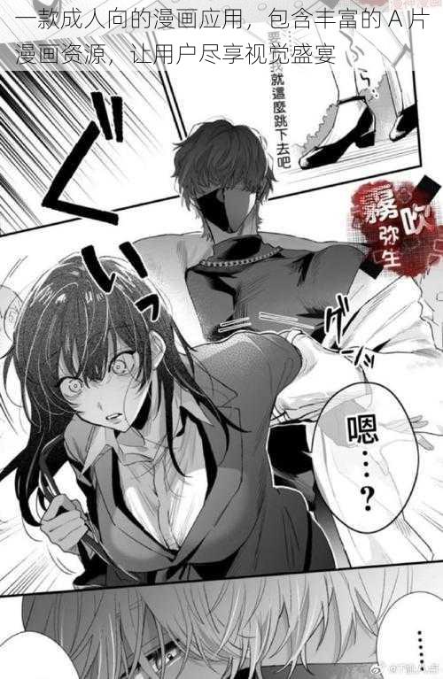 一款成人向的漫画应用,包含丰富的 A 片漫画资源,让用户尽享视觉盛宴