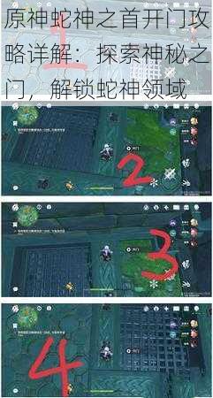 原神蛇神之首开门攻略详解:探索神秘之门,解锁蛇神领域