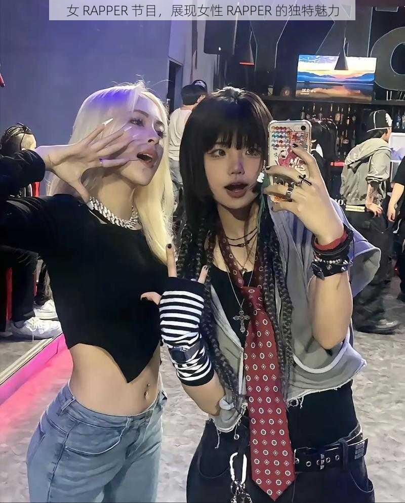 女 RAPPER 节目,展现女性 RAPPER 的独特魅力