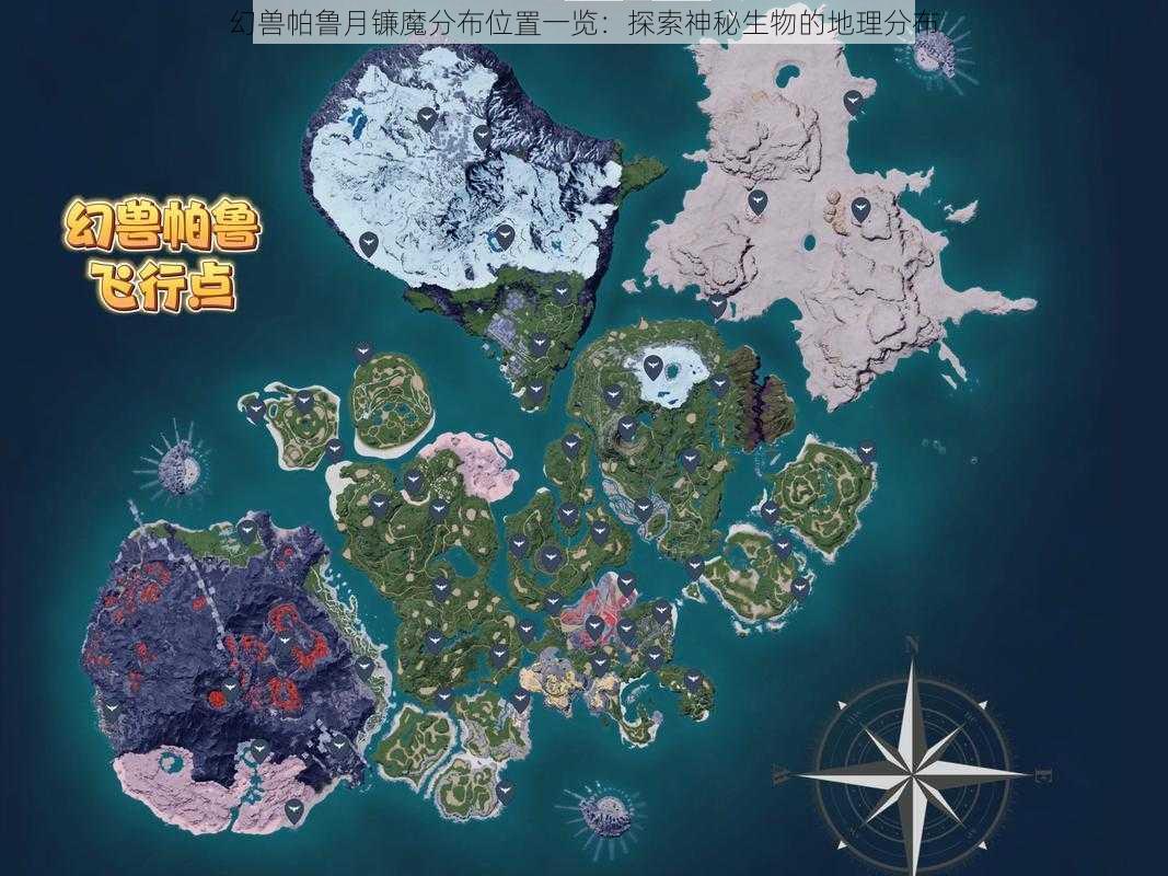 幻兽帕鲁月镰魔分布位置一览:探索神秘生物的地理分布