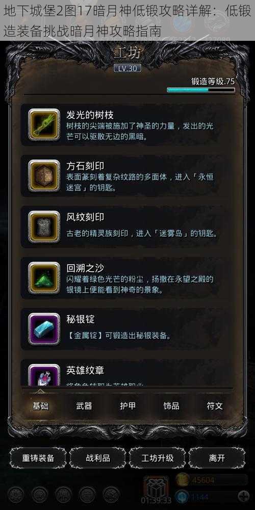 地下城堡2图17暗月神低锻攻略详解:低锻造装备挑战暗月神攻略指南