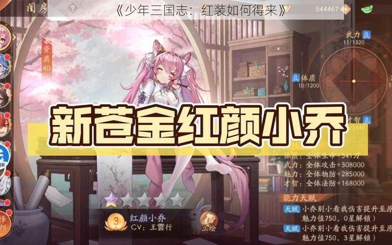 《少年三国志:红装如何得来》