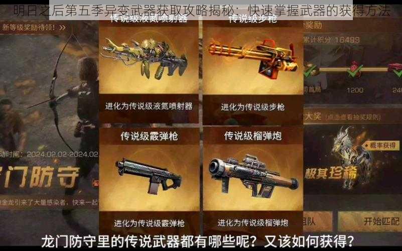 明日之后第五季异变武器获取攻略揭秘:快速掌握武器的获得方法