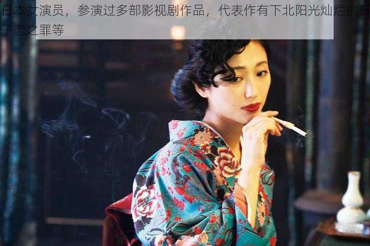 日本女演员,参演过多部影视剧作品,代表作有下北阳光灿烂的日子恋之罪等