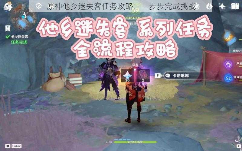 原神他乡迷失客任务攻略:一步步完成挑战