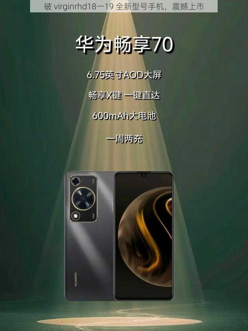 破 virginrhd18一19 全新型号手机,震撼上市