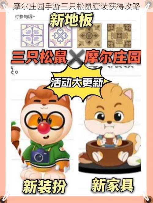 摩尔庄园手游三只松鼠套装获得攻略