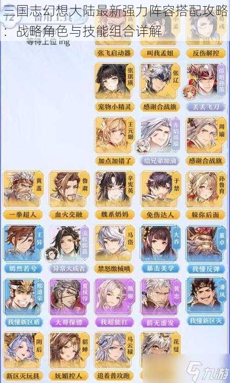 三国志幻想大陆最新强力阵容搭配攻略:战略角色与技能组合详解