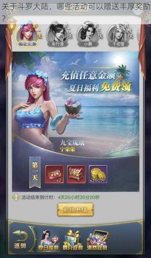 关于斗罗大陆,哪些活动可以赠送丰厚奖励?