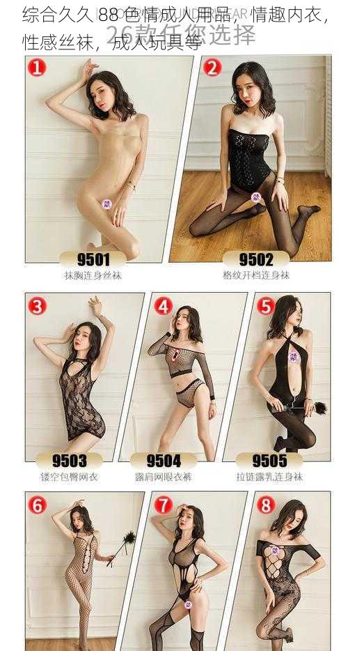 综合久久 88 色情成人用品,情趣内衣,性感丝袜,成人玩具等