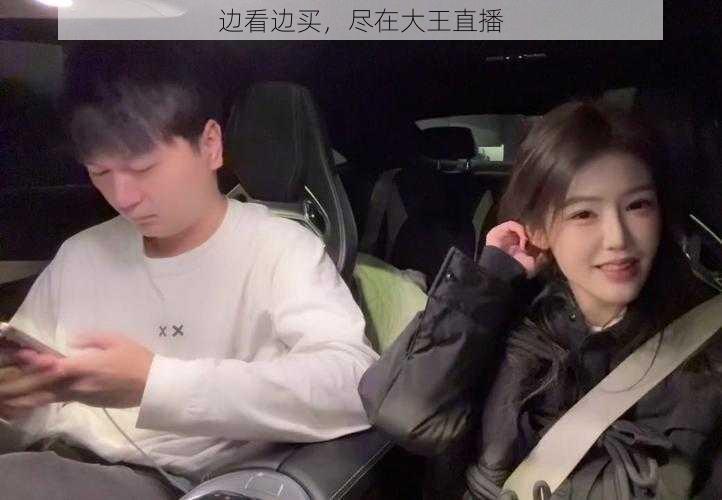 边看边买,尽在大王直播