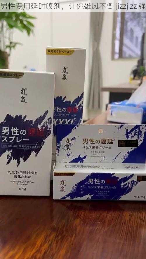 男性专用延时喷剂,让你雄风不倒 jizzjizz 强