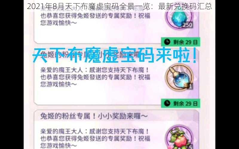2021年8月天下布魔虚宝码全景一览:最新兑换码汇总