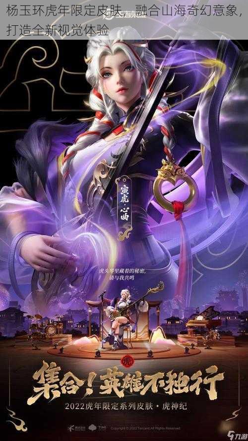 杨玉环虎年限定皮肤,融合山海奇幻意象,打造全新视觉体验
