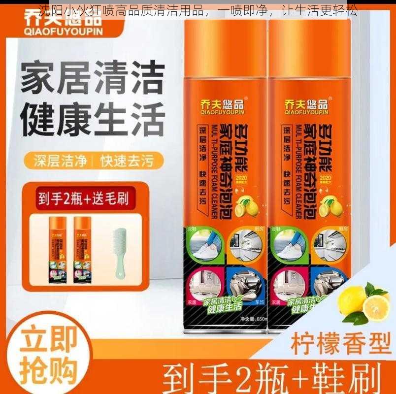 沈阳小伙狂喷高品质清洁用品,一喷即净,让生活更轻松