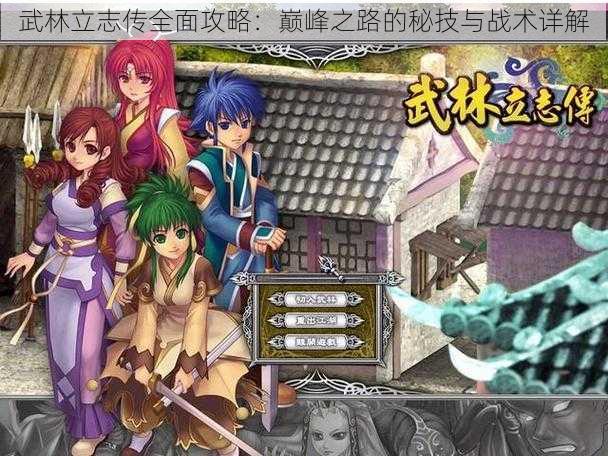 武林立志传全面攻略:巅峰之路的秘技与战术详解