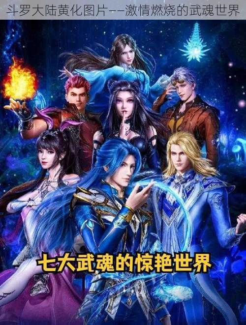 斗罗大陆黄化图片——激情燃烧的武魂世界