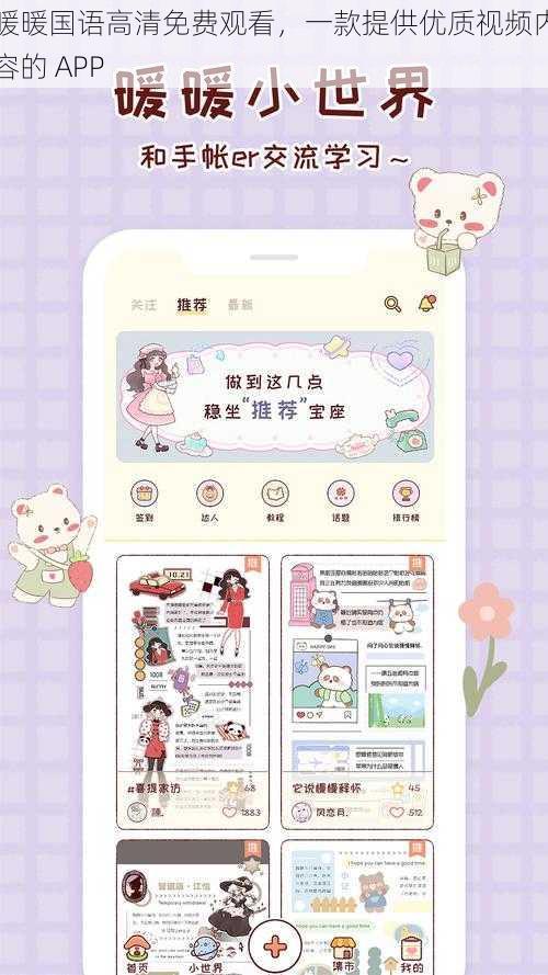 暖暖国语高清免费观看,一款提供优质视频内容的 APP