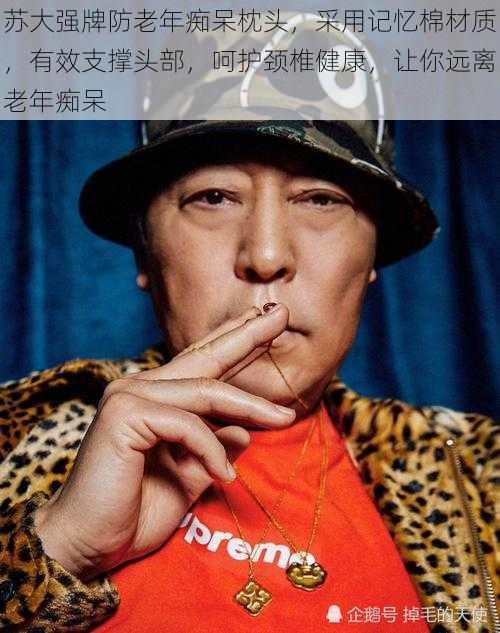 苏大强牌防老年痴呆枕头,采用记忆棉材质,有效支撑头部,呵护颈椎健康,让你远离老年痴呆