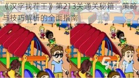 《汉字找茬王》第213关通关秘籍:策略与技巧解析的全面指南