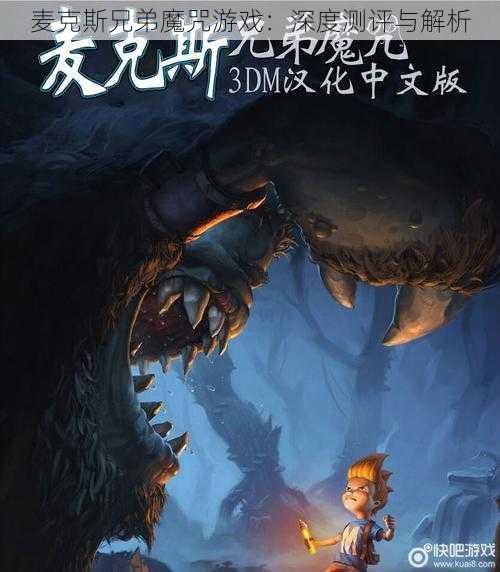 麦克斯兄弟魔咒游戏:深度测评与解析