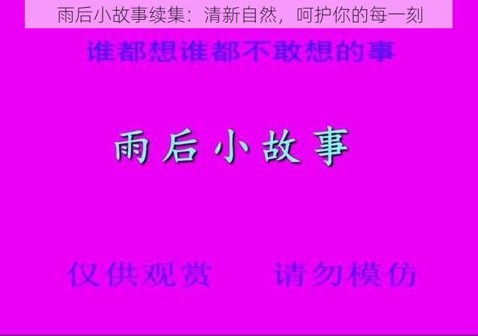 雨后小故事续集:清新自然,呵护你的每一刻