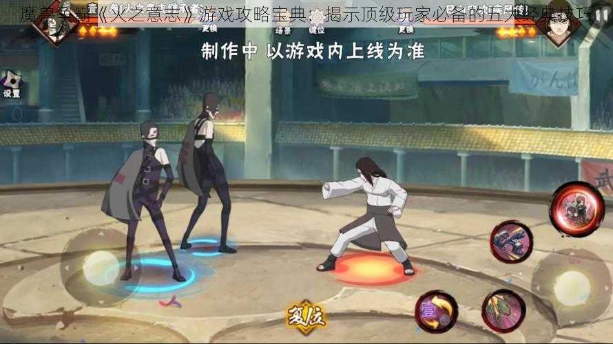 魔兽争霸《火之意志》游戏攻略宝典:揭示顶级玩家必备的五大经典技巧