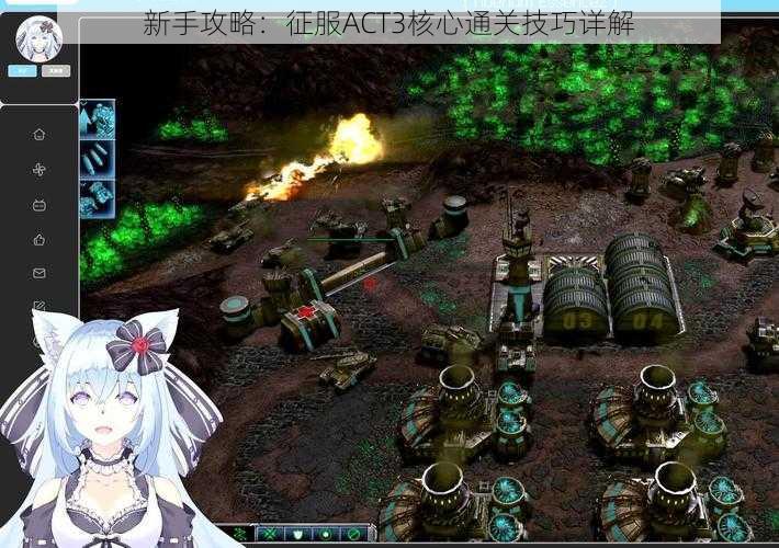 新手攻略:征服ACT3核心通关技巧详解