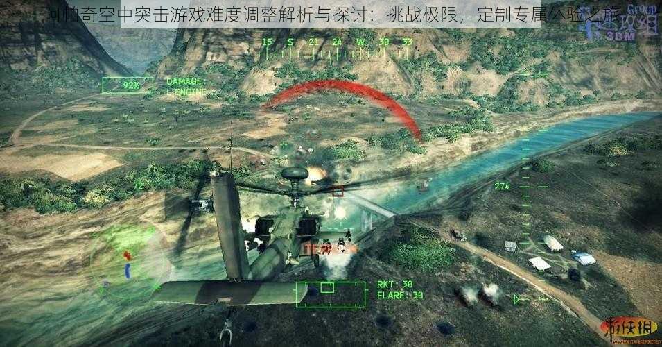阿帕奇空中突击游戏难度调整解析与探讨:挑战极限,定制专属体验之旅