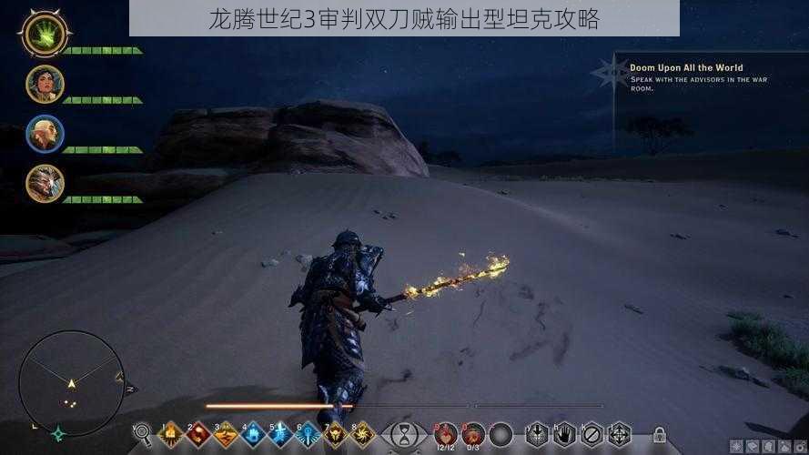 龙腾世纪3审判双刀贼输出型坦克攻略