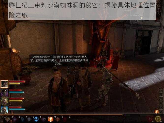 龙腾世纪三审判沙漠蜘蛛洞的秘密:揭秘具体地理位置之探险之旅