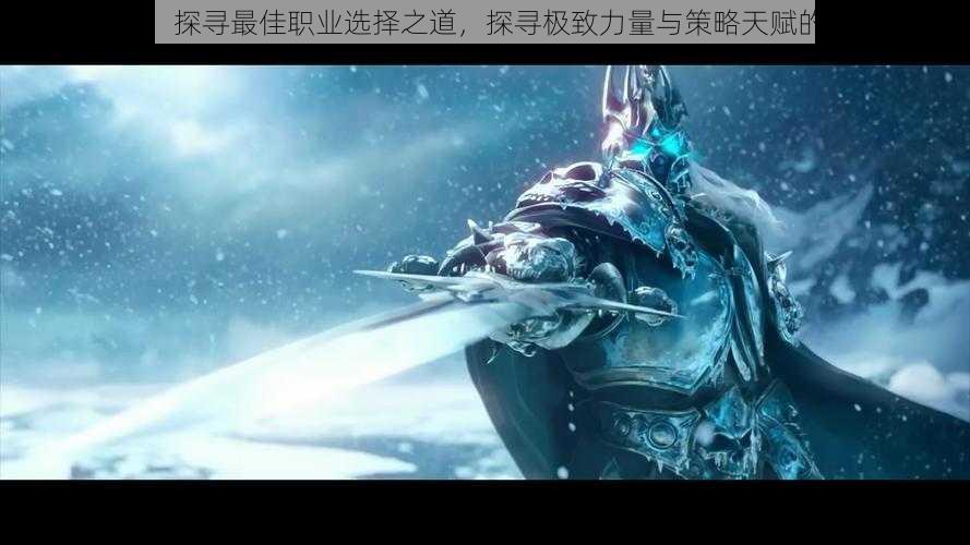 苍穹之怒:探寻最佳职业选择之道,探寻极致力量与策略天赋的完美融合