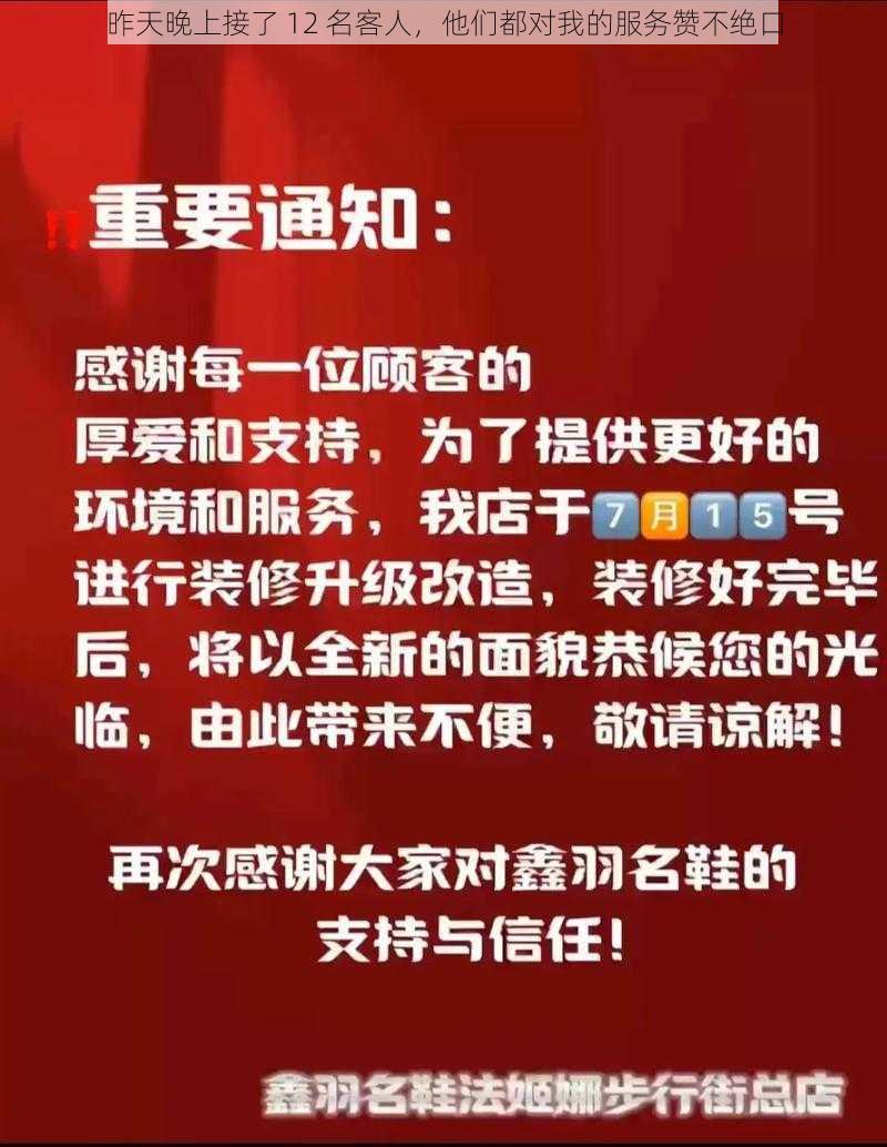 昨天晚上接了 12 名客人,他们都对我的服务赞不绝口