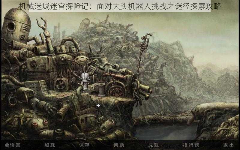 机械迷城迷宫探险记:面对大头机器人挑战之谜径探索攻略