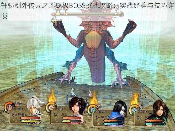 轩辕剑外传云之遥终极BOSS挑战攻略:实战经验与技巧详谈