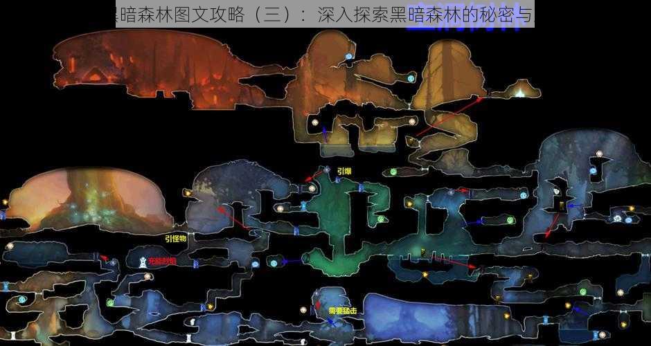 奥日和黑暗森林图文攻略(三):深入探索黑暗森林的秘密与策略指南