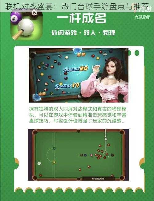 联机对战盛宴:热门台球手游盘点与推荐