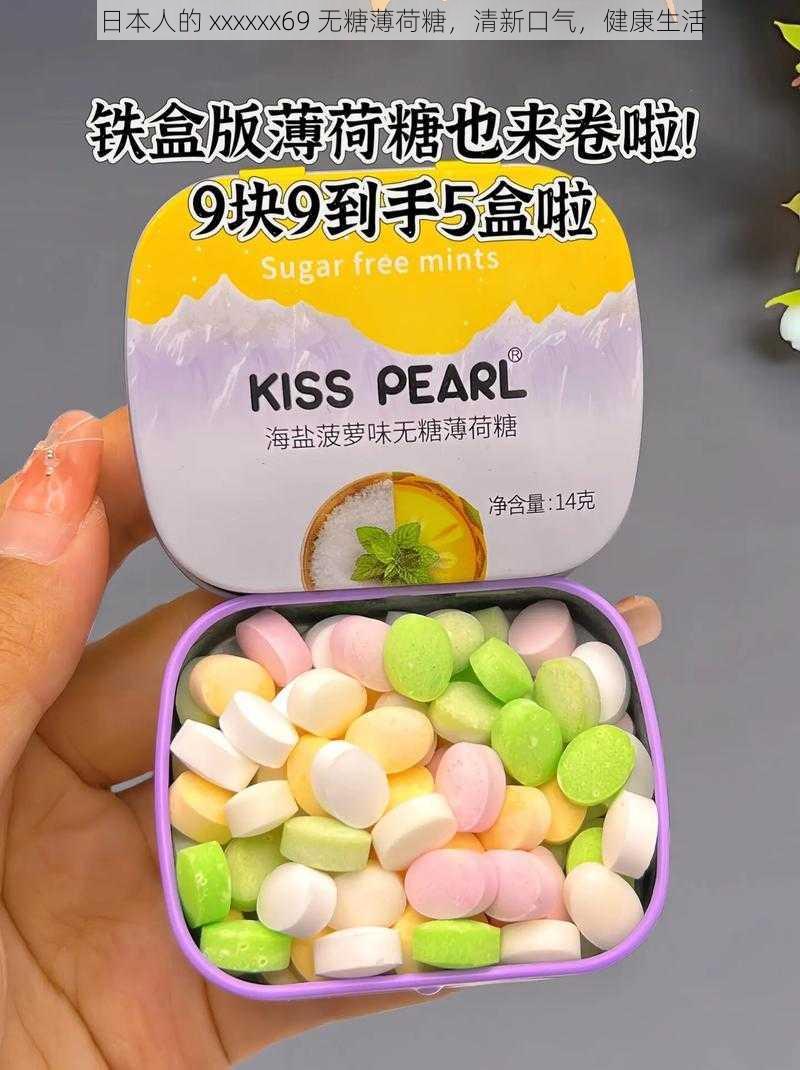 日本人的 xxxxxx69 无糖薄荷糖,清新口气,健康生活