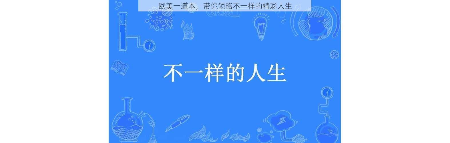 欧美一道本,带你领略不一样的精彩人生