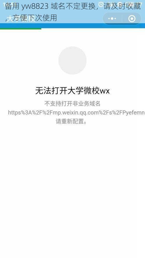 备用 yw8823 域名不定更换,请及时收藏,方便下次使用