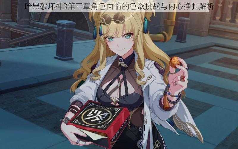 暗黑破坏神3第三章角色面临的色欲挑战与内心挣扎解析