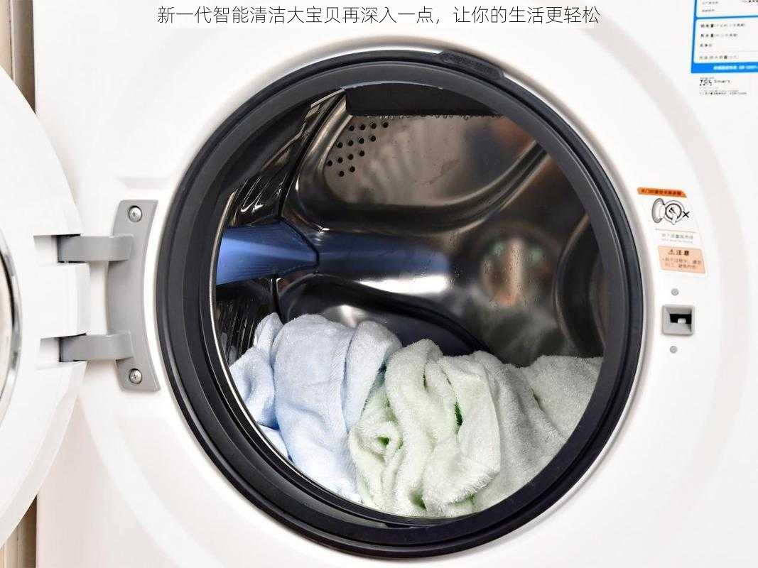 新一代智能清洁大宝贝再深入一点,让你的生活更轻松