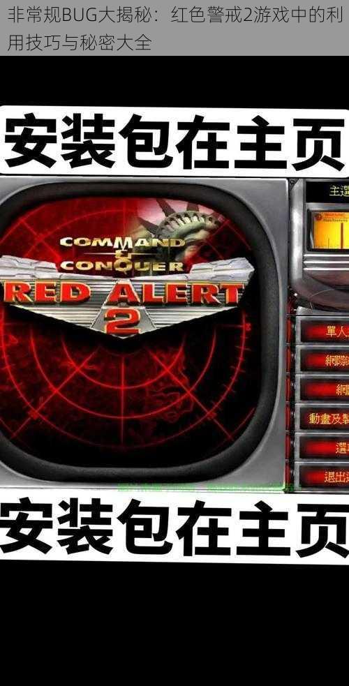 非常规BUG大揭秘:红色警戒2游戏中的利用技巧与秘密大全