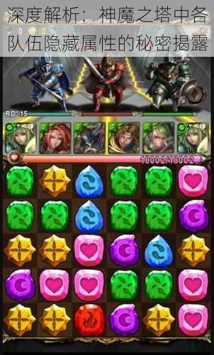 深度解析:神魔之塔中各队伍隐藏属性的秘密揭露
