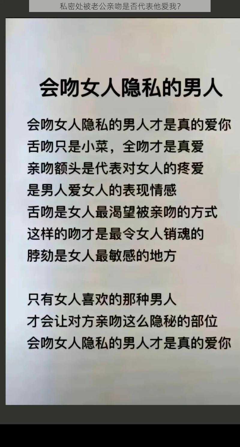 私密处被老公亲吻是否代表他爱我?