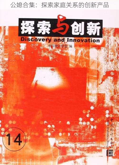 公媳合集:探索家庭关系的创新产品