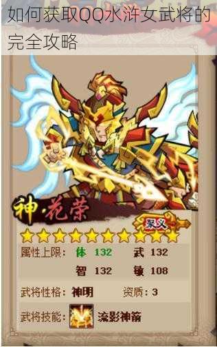 如何获取QQ水浒女武将的完全攻略