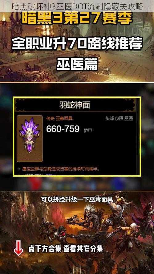 暗黑破坏神3巫医DOT流刷隐藏关攻略