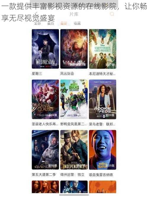 一款提供丰富影视资源的在线影院,让你畅享无尽视觉盛宴