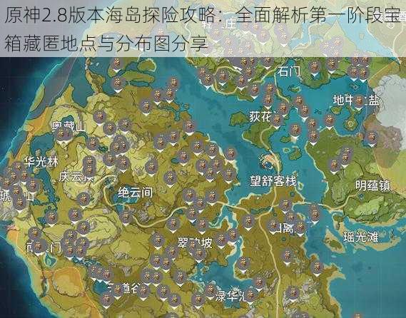原神2.8版本海岛探险攻略:全面解析第一阶段宝箱藏匿地点与分布图分享
